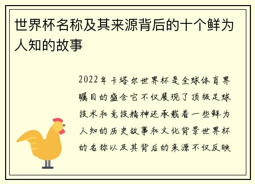 世界杯名称及其来源背后的十个鲜为人知的故事