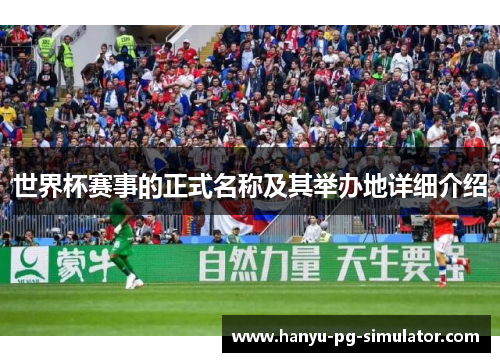 世界杯赛事的正式名称及其举办地详细介绍