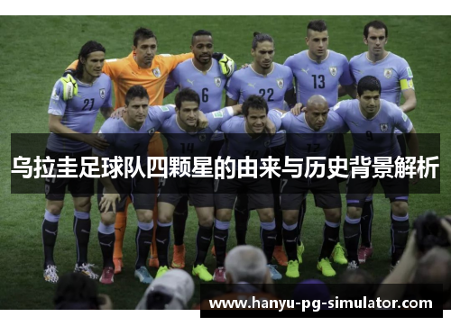 乌拉圭足球队四颗星的由来与历史背景解析