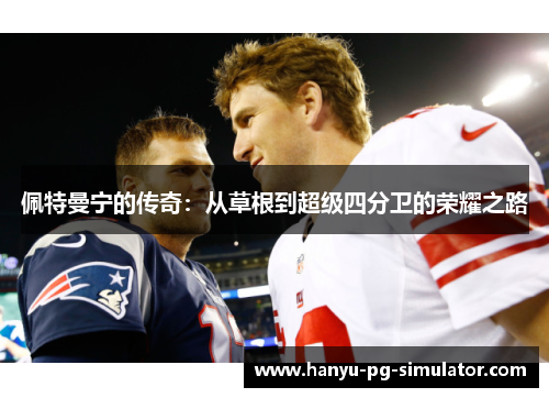 佩特曼宁的传奇：从草根到超级四分卫的荣耀之路