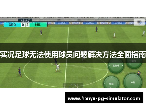 实况足球无法使用球员问题解决方法全面指南