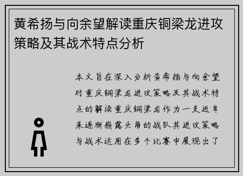 黄希扬与向余望解读重庆铜梁龙进攻策略及其战术特点分析