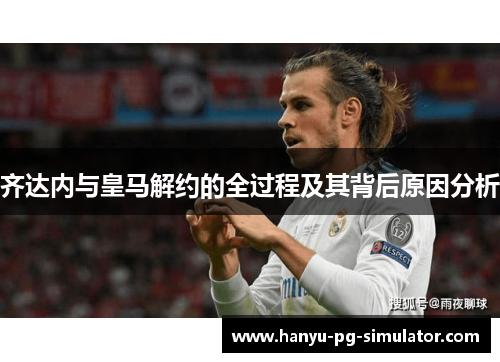 齐达内与皇马解约的全过程及其背后原因分析