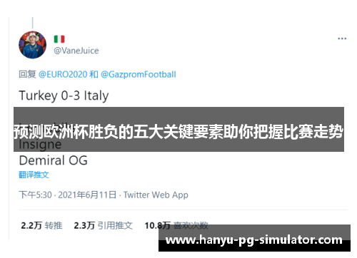 预测欧洲杯胜负的五大关键要素助你把握比赛走势