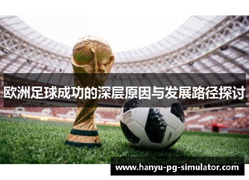 欧洲足球成功的深层原因与发展路径探讨