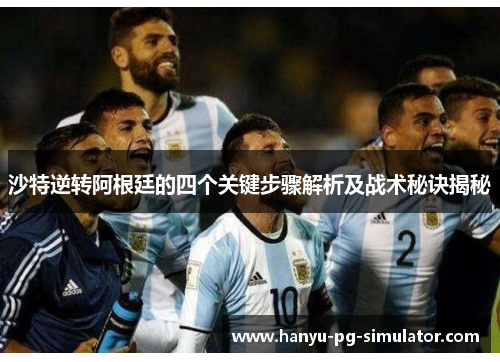 沙特逆转阿根廷的四个关键步骤解析及战术秘诀揭秘