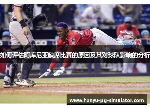 如何评估阿库尼亚缺席比赛的原因及其对球队影响的分析