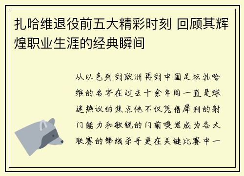 扎哈维退役前五大精彩时刻 回顾其辉煌职业生涯的经典瞬间