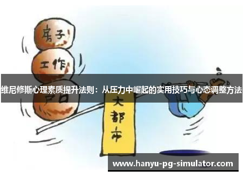维尼修斯心理素质提升法则：从压力中崛起的实用技巧与心态调整方法