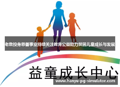 老詹投身慈善事业持续关注教育公益助力贫困儿童成长与发展