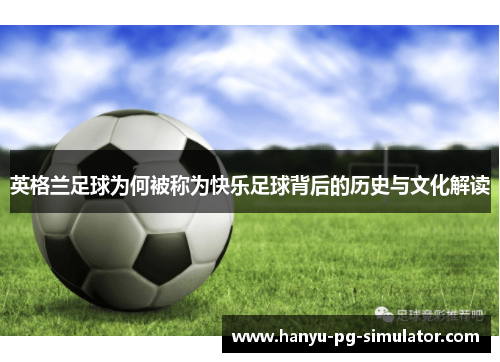 英格兰足球为何被称为快乐足球背后的历史与文化解读