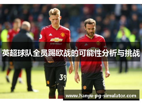 英超球队全员踢欧战的可能性分析与挑战
