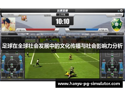 足球在全球社会发展中的文化传播与社会影响力分析