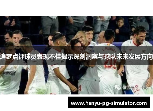 追梦点评球员表现不佳揭示深刻洞察与球队未来发展方向