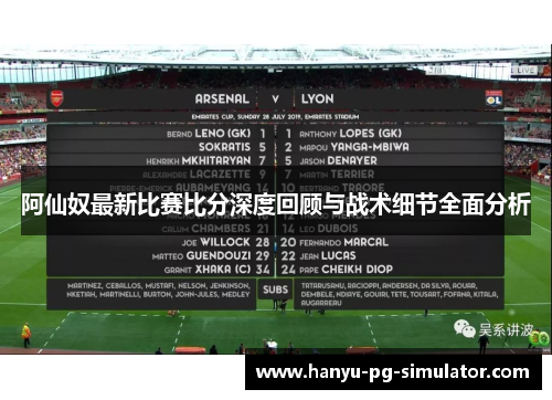 阿仙奴最新比赛比分深度回顾与战术细节全面分析
