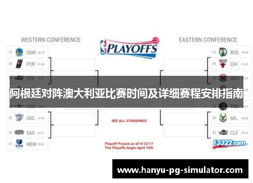 阿根廷对阵澳大利亚比赛时间及详细赛程安排指南