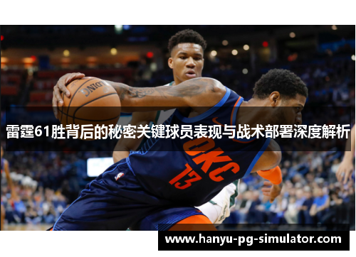 雷霆61胜背后的秘密关键球员表现与战术部署深度解析