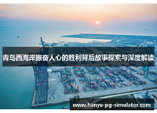 青岛西海岸振奋人心的胜利背后故事探索与深度解读