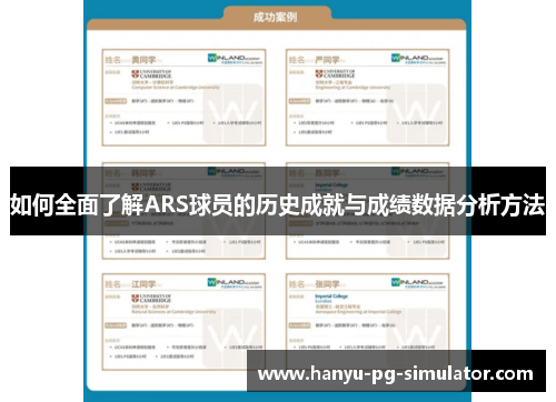 如何全面了解ARS球员的历史成就与成绩数据分析方法
