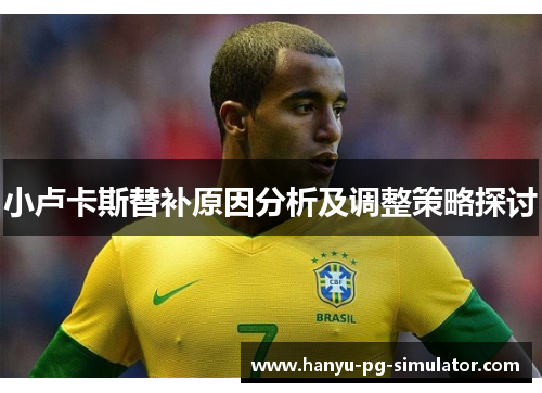 小卢卡斯替补原因分析及调整策略探讨