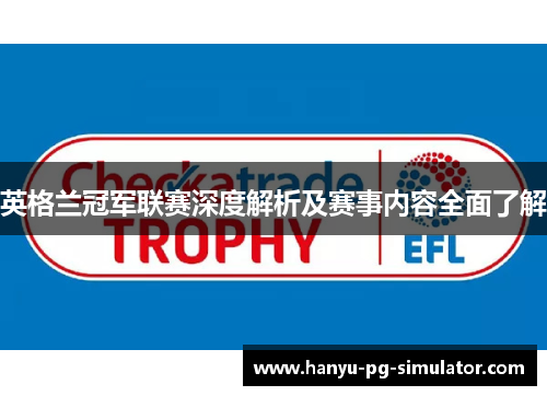 英格兰冠军联赛深度解析及赛事内容全面了解