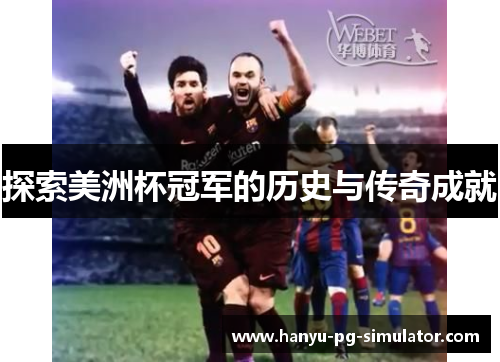 探索美洲杯冠军的历史与传奇成就