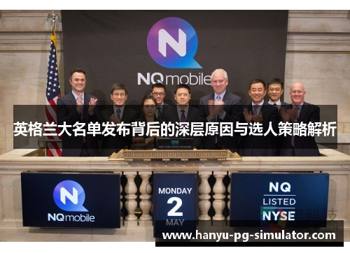 英格兰大名单发布背后的深层原因与选人策略解析