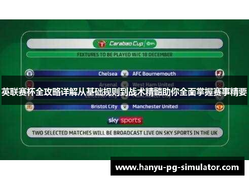 英联赛杯全攻略详解从基础规则到战术精髓助你全面掌握赛事精要
