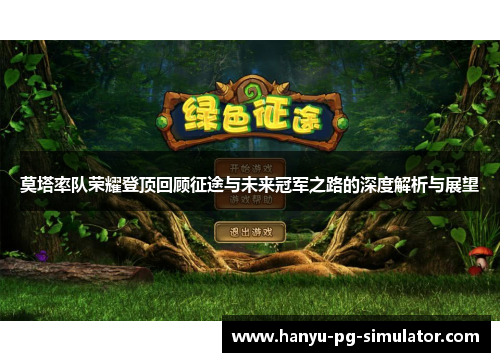 莫塔率队荣耀登顶回顾征途与未来冠军之路的深度解析与展望 莫塔率队荣耀登顶回顾征途与未来冠军之路的深度解析与展望