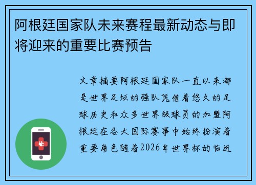阿根廷国家队未来赛程最新动态与即将迎来的重要比赛预告