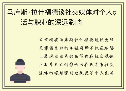 马库斯·拉什福德谈社交媒体对个人生活与职业的深远影响 马库斯·拉什福德谈社交媒体对个人生活与职业的深远影响