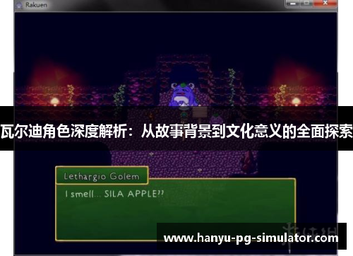 瓦尔迪角色深度解析：从故事背景到文化意义的全面探索