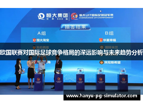 欧国联赛对国际足球竞争格局的深远影响与未来趋势分析 欧国联赛对国际足球竞争格局的深远影响与未来趋势分析