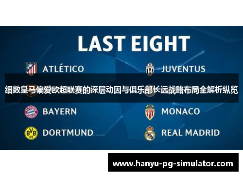 细数皇马偏爱欧超联赛的深层动因与俱乐部长远战略布局全解析纵览