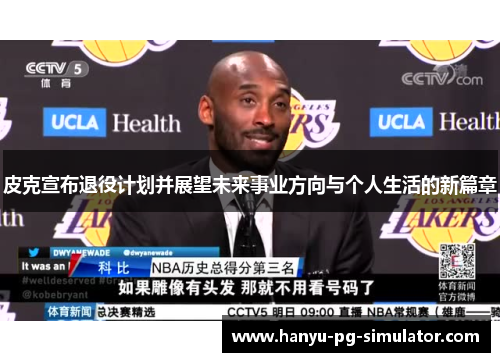 皮克宣布退役计划并展望未来事业方向与个人生活的新篇章