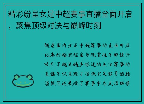 精彩纷呈女足中超赛事直播全面开启，聚焦顶级对决与巅峰时刻