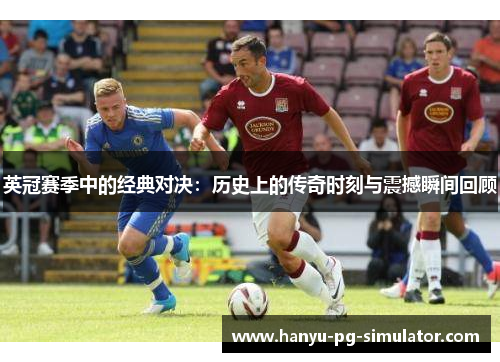 英冠赛季中的经典对决：历史上的传奇时刻与震撼瞬间回顾
