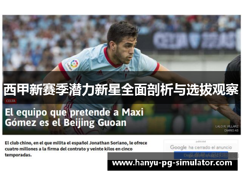 西甲新赛季潜力新星全面剖析与选拔观察 西甲新赛季潜力新星全面剖析与选拔观察