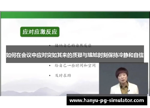 如何在会议中应对突如其来的质疑与尴尬时刻保持冷静和自信