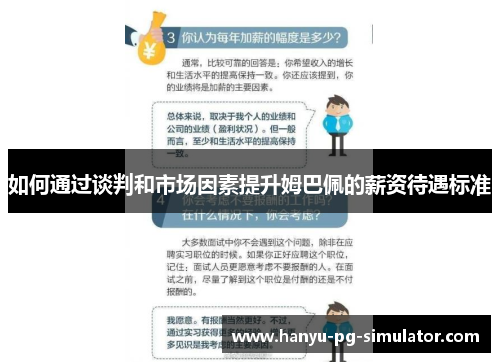 如何通过谈判和市场因素提升姆巴佩的薪资待遇标准