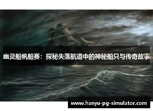 幽灵船帆船赛：探秘失落航道中的神秘船只与传奇故事