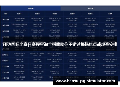 FIFA国际比赛日赛程查询全指南助你不错过每场焦点战观赛安排