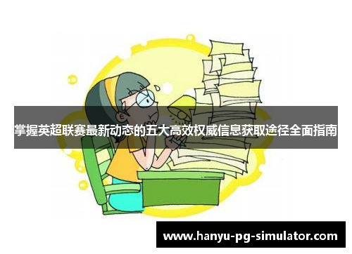 掌握英超联赛最新动态的五大高效权威信息获取途径全面指南