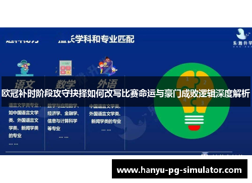 欧冠补时阶段攻守抉择如何改写比赛命运与豪门成败逻辑深度解析