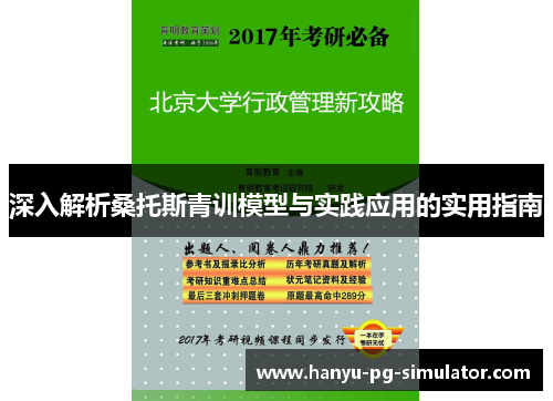 深入解析桑托斯青训模型与实践应用的实用指南