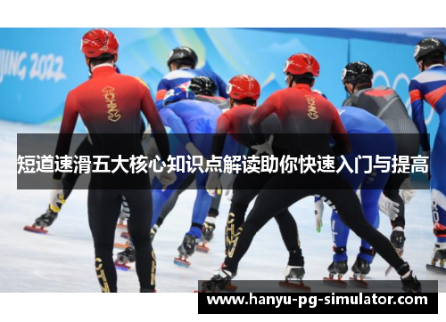 短道速滑五大核心知识点解读助你快速入门与提高