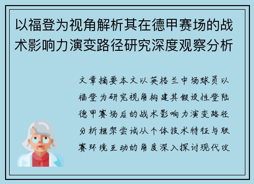 以福登为视角解析其在德甲赛场的战术影响力演变路径研究深度观察分析