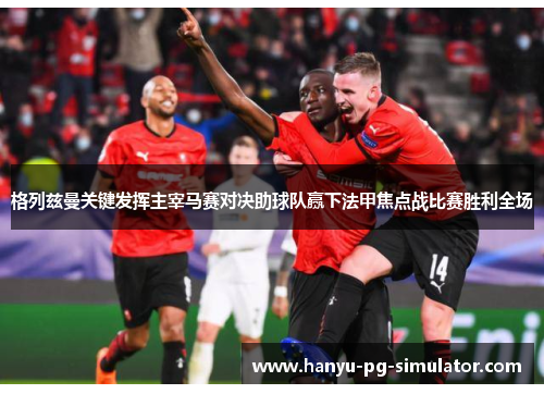格列兹曼关键发挥主宰马赛对决助球队赢下法甲焦点战比赛胜利全场 格列兹曼关键发挥主宰马赛对决助球队赢下法甲焦点战比赛胜利全场