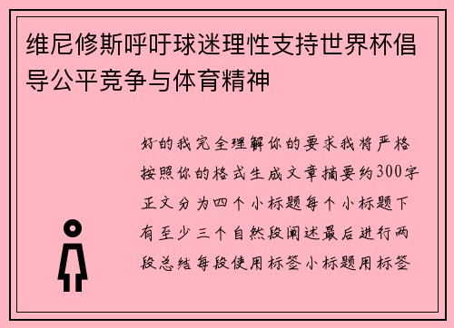 维尼修斯呼吁球迷理性支持世界杯倡导公平竞争与体育精神