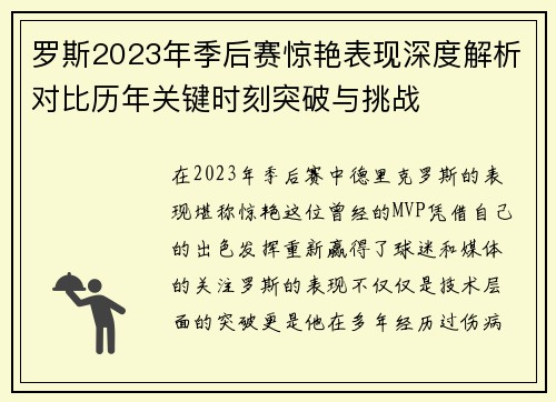 罗斯2023年季后赛惊艳表现深度解析对比历年关键时刻突破与挑战